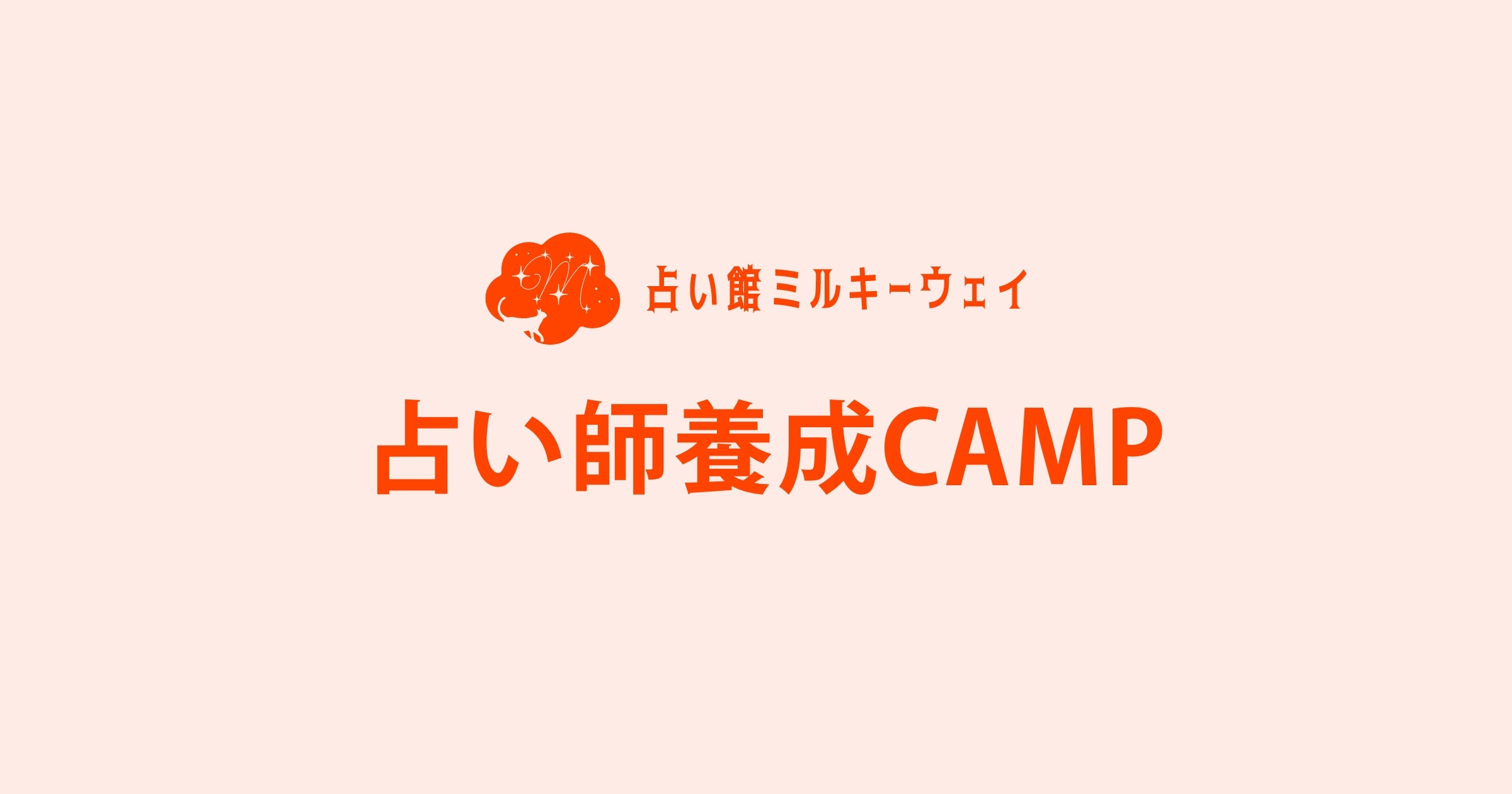 占い師養成CAMP
