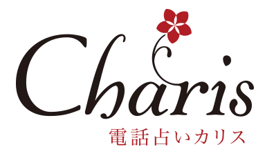 電話占いカリス