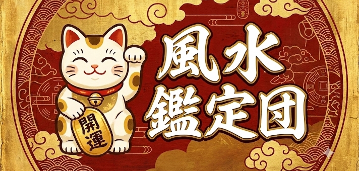 開運！風水鑑定団