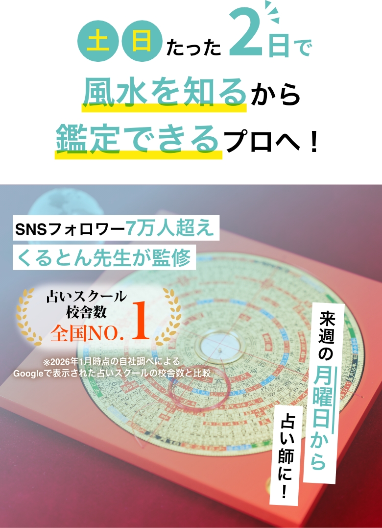 土日たった２日で風水を知るから鑑定できるプロへ！一生モノの風水鑑定スキルが手に入る風水師養成講座が待望の47都道府県でついに登場！