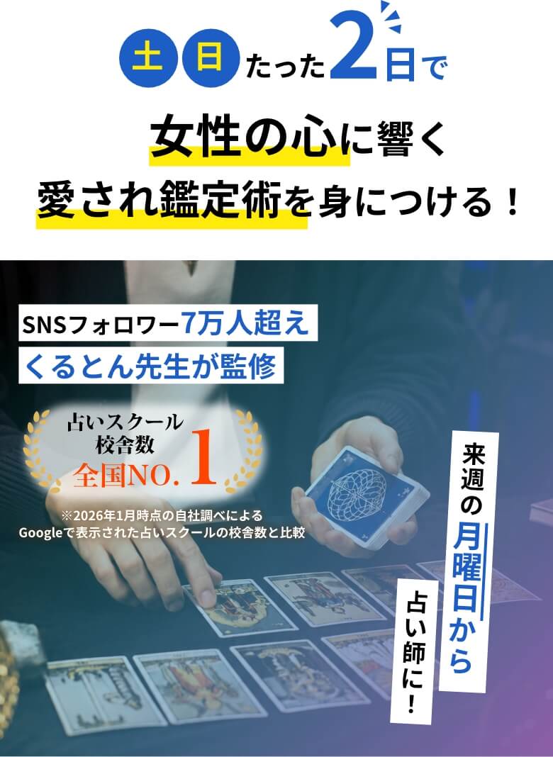 土日たった２日で女性の心に響く愛され鑑定術を身につける！男心占い師次世代No.1候補が贈る完全オリジナルの占い講座が待望の47都道府県でついに登場！