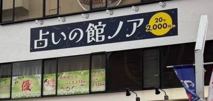 占いの館ノア