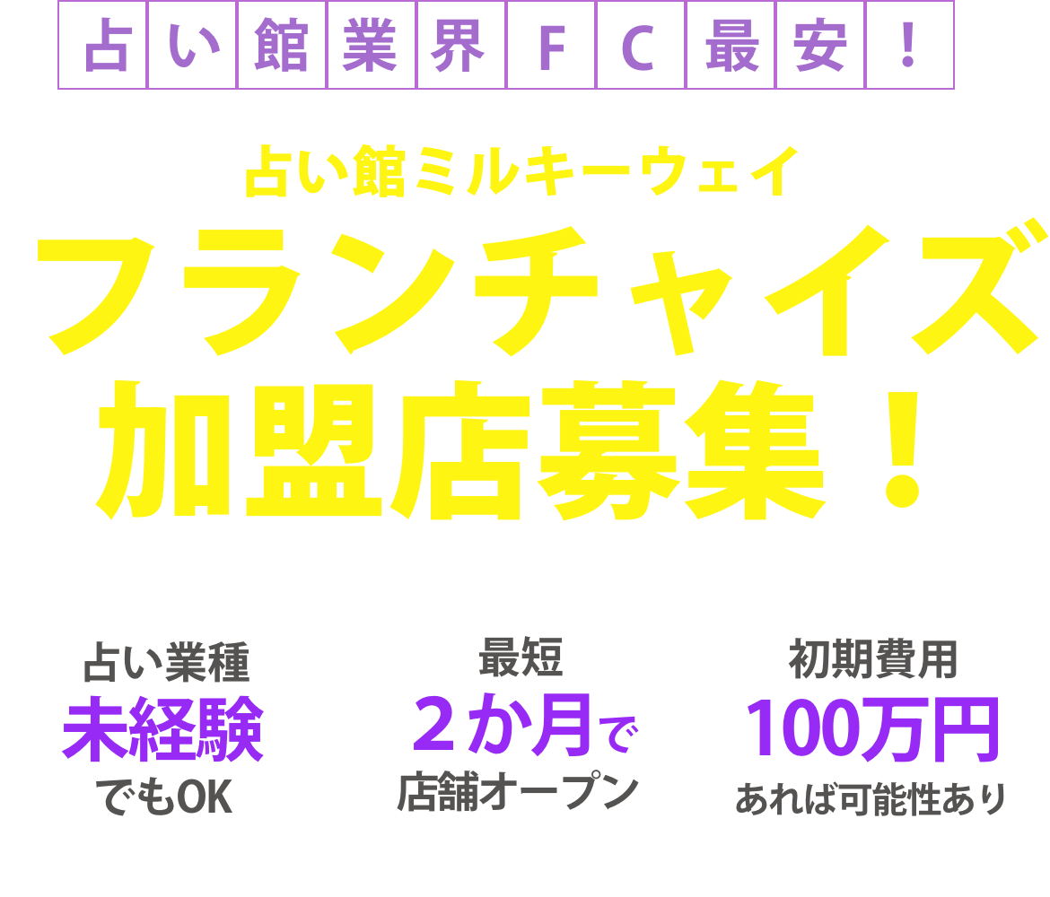 占い館ミルキーウェイ フランチャイズ加盟店募集！